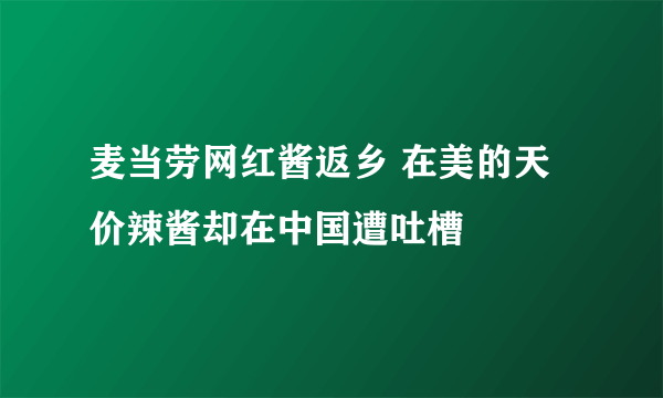 麦当劳网红酱返乡 在美的天价辣酱却在中国遭吐槽