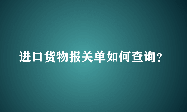 进口货物报关单如何查询？