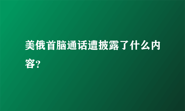 美俄首脑通话遭披露了什么内容？