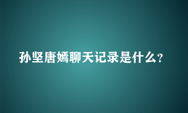 孙坚唐嫣聊天记录是什么？