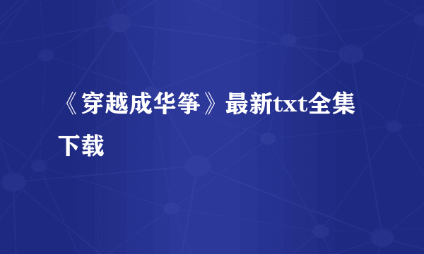 《穿越成华筝》最新txt全集下载