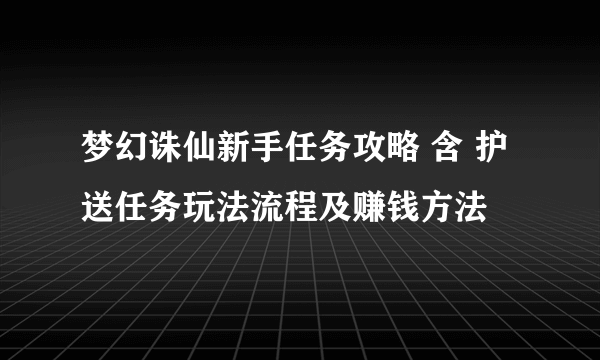 梦幻诛仙新手任务攻略 含 护送任务玩法流程及赚钱方法