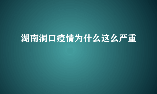 湖南洞口疫情为什么这么严重