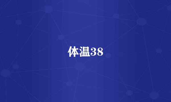 体温38