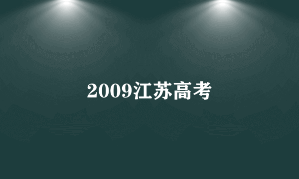 2009江苏高考