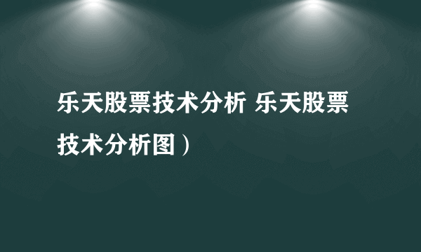 乐天股票技术分析 乐天股票技术分析图）