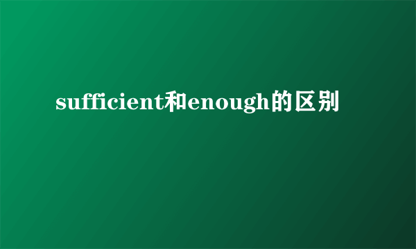 sufficient和enough的区别