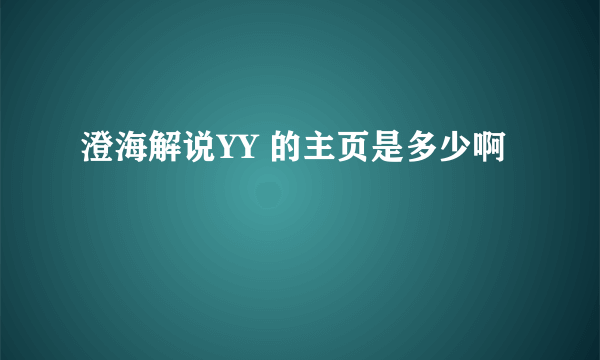 澄海解说YY 的主页是多少啊