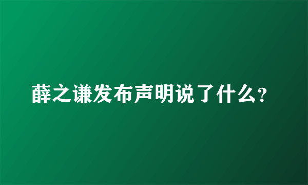 薛之谦发布声明说了什么？