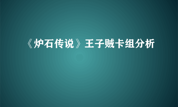 《炉石传说》王子贼卡组分析