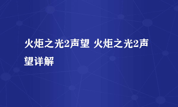 火炬之光2声望 火炬之光2声望详解