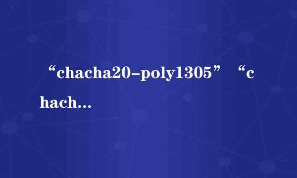 “chacha20-poly1305”“chacha20-ietf-poly1305”有什么区别？