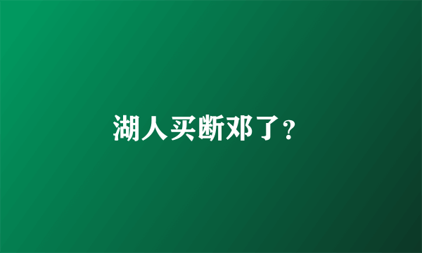 湖人买断邓了？