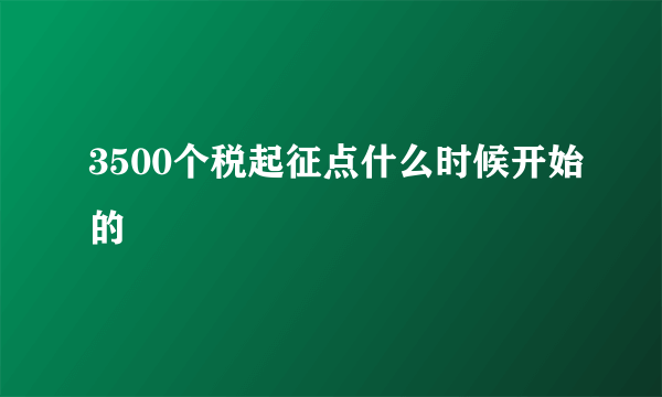 3500个税起征点什么时候开始的