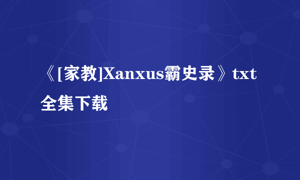 《[家教]Xanxus霸史录》txt全集下载