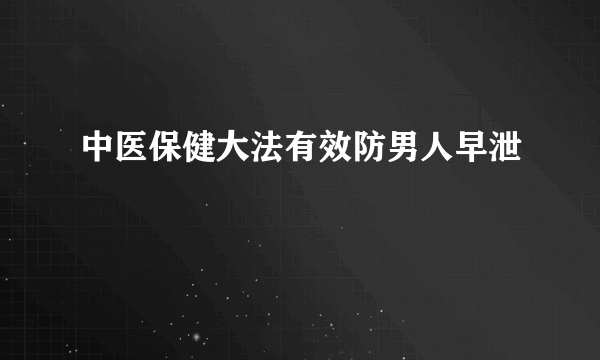 中医保健大法有效防男人早泄