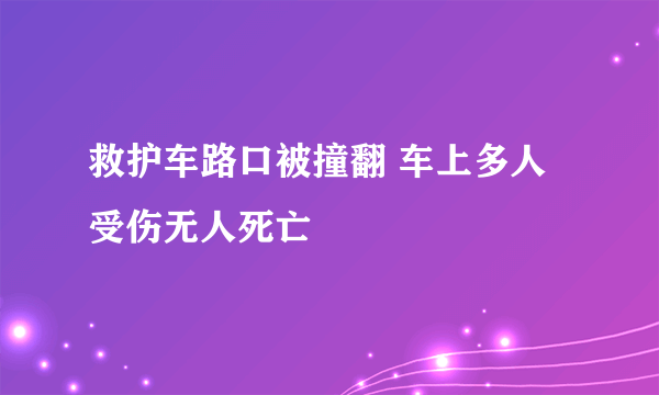 救护车路口被撞翻 车上多人受伤无人死亡