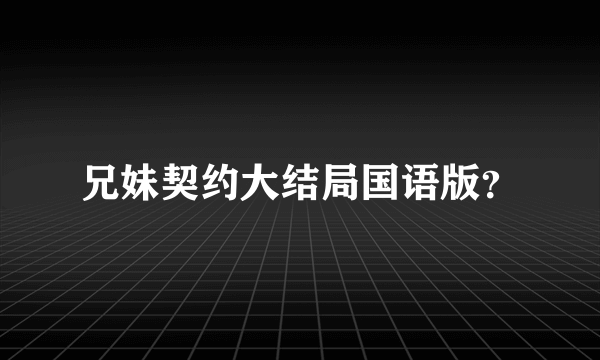 兄妹契约大结局国语版？