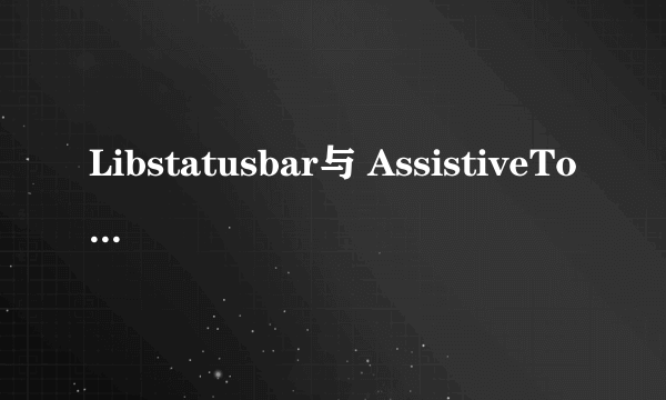 Libstatusbar与 AssistiveTouch冲突如何解决？