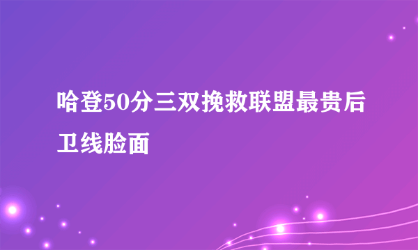 哈登50分三双挽救联盟最贵后卫线脸面