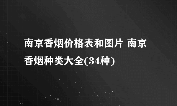 南京香烟价格表和图片 南京香烟种类大全(34种)