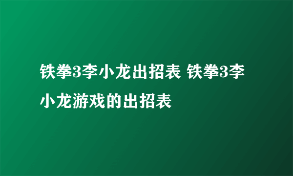 铁拳3李小龙出招表 铁拳3李小龙游戏的出招表