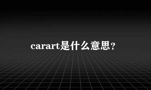 carart是什么意思？