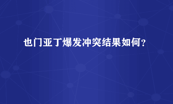 也门亚丁爆发冲突结果如何？