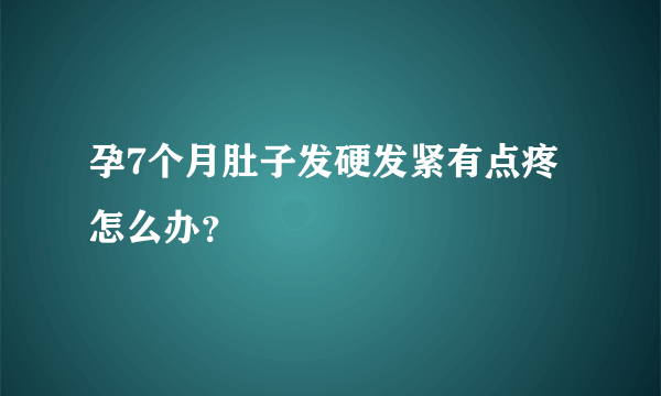 孕7个月肚子发硬发紧有点疼怎么办？