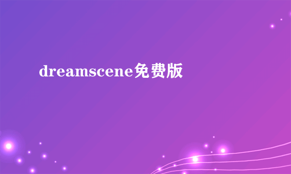 dreamscene免费版