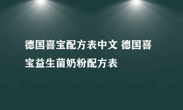 德国喜宝配方表中文 德国喜宝益生菌奶粉配方表