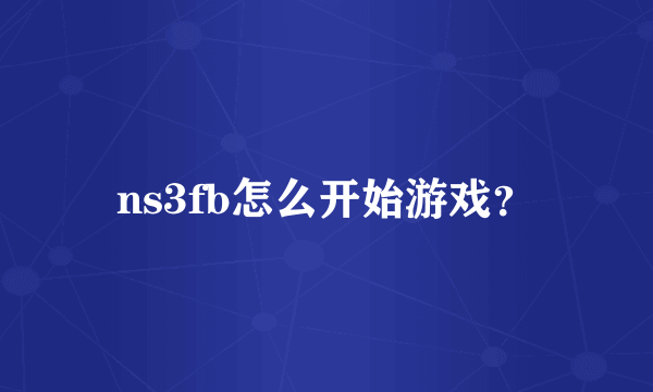 ns3fb怎么开始游戏？