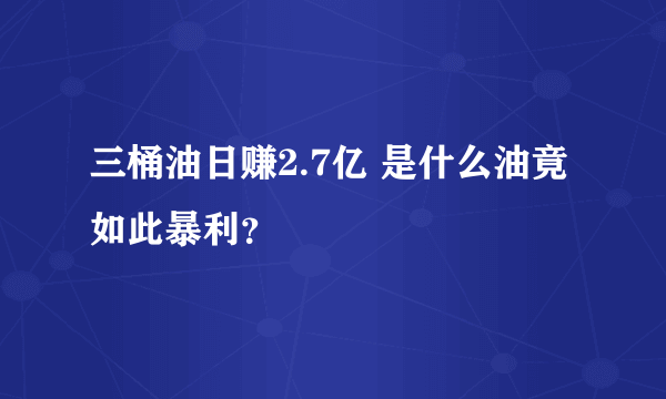 三桶油日赚2.7亿 是什么油竟如此暴利？