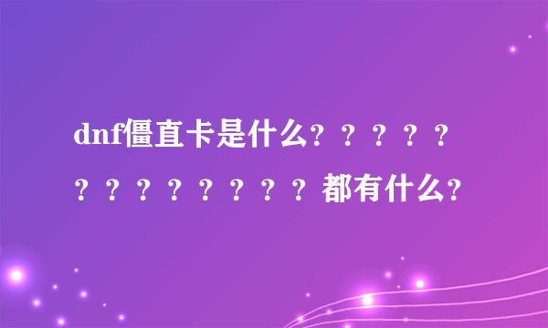 dnf僵直卡是什么？？？？？？？？？？？？？都有什么？