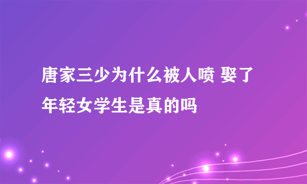 唐家三少为什么被人喷 娶了年轻女学生是真的吗