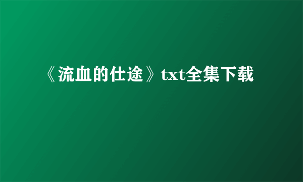 《流血的仕途》txt全集下载