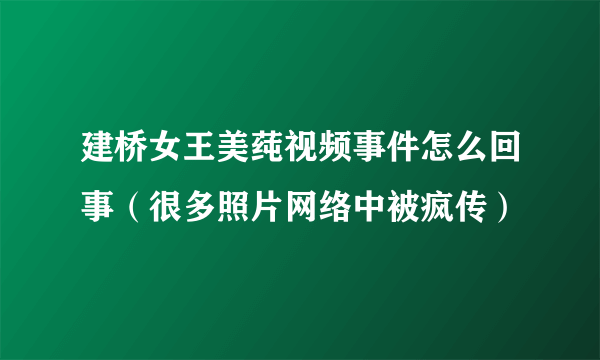 建桥女王美莼视频事件怎么回事（很多照片网络中被疯传）