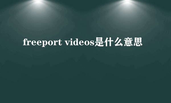 freeport videos是什么意思