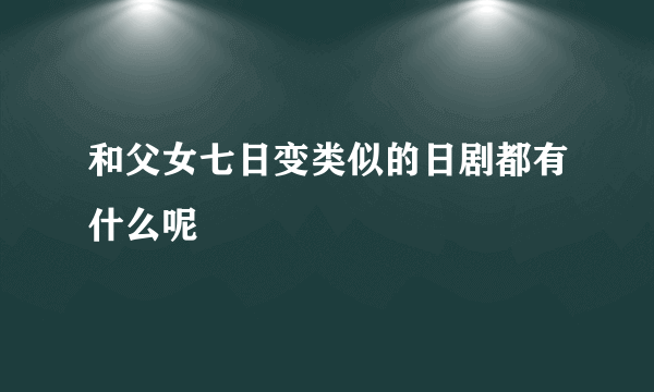 和父女七日变类似的日剧都有什么呢