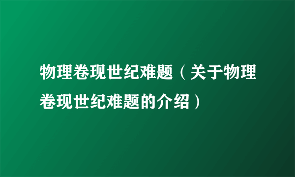 物理卷现世纪难题（关于物理卷现世纪难题的介绍）