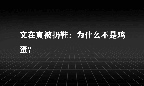 文在寅被扔鞋：为什么不是鸡蛋？