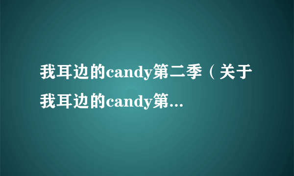 我耳边的candy第二季（关于我耳边的candy第二季的简介）