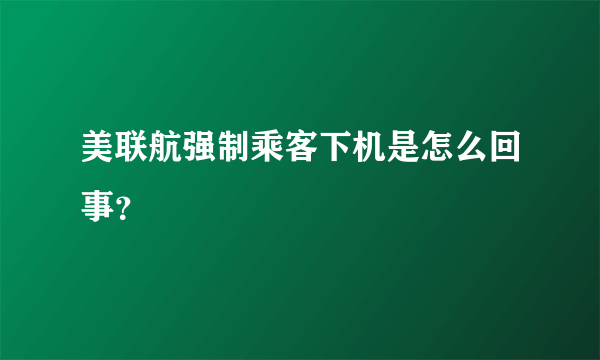 美联航强制乘客下机是怎么回事？