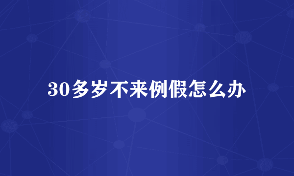 30多岁不来例假怎么办