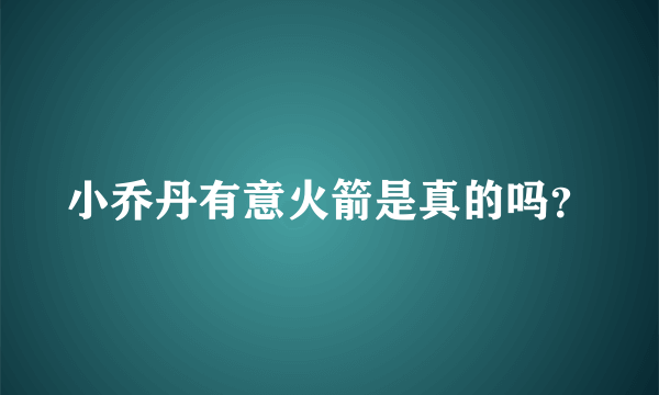 小乔丹有意火箭是真的吗？