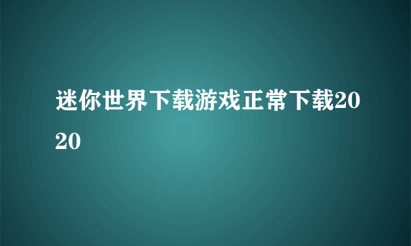 迷你世界下载游戏正常下载2020