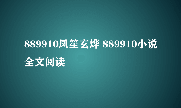 889910凤笙玄烨 889910小说全文阅读