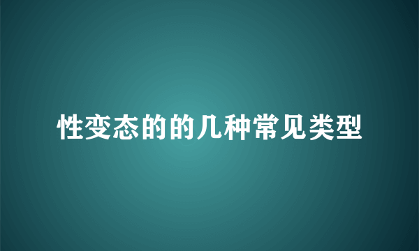 性变态的的几种常见类型