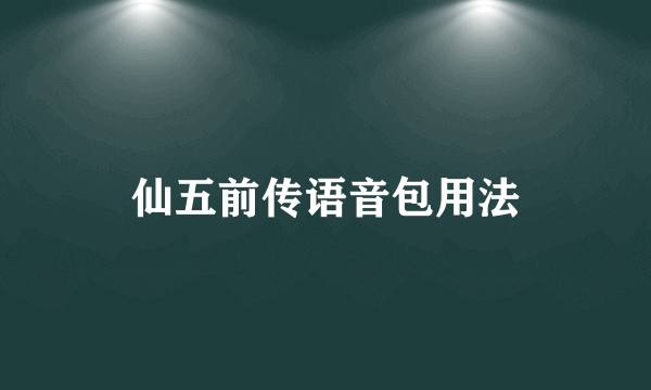 仙五前传语音包用法