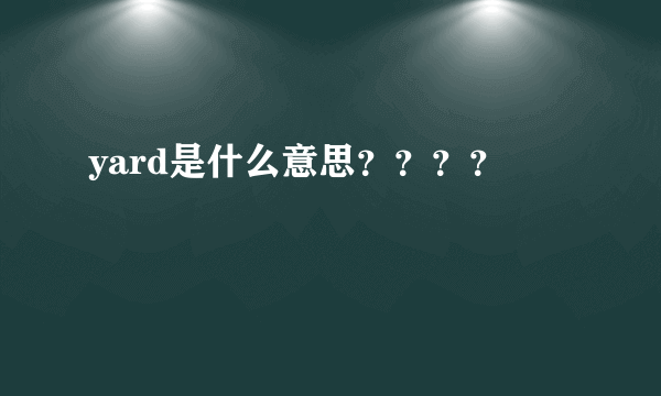 yard是什么意思？？？？